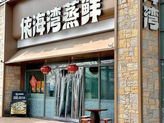 -依海湾·30年手挑蒸鲜(奥帆中心店)