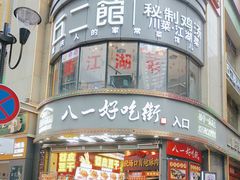 -八一好吃街·高品美食广场