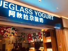 门面-Blueglass酸奶(华贸购物中心店)