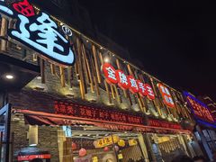-禧香逢烧烤金牌鸡手王(繁荣路店)