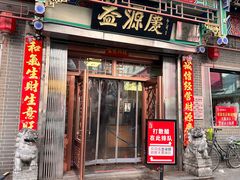 -益源庆