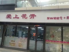 门面-爱上花开·蛋糕·安佳动物奶油轻奢私人定制(凯德店)
