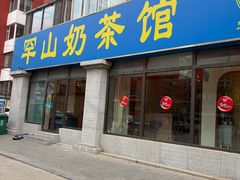 -罕山奶茶馆(和平路店)