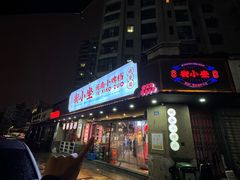 -街小坐闽南小牌档(老火车站店)