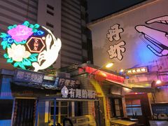 -文和友老长沙龙虾馆(化龙池店)
