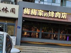 -梅梅家的烤肉店(槐北路店)