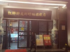 门面-红胖胖龙虾王·本地菜