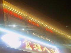 -食理八湘(中海城风情苑北区店)