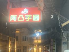 -阿凸芋圆(上帝街店)