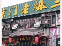 门面-京门老爆三·铜锅涮肉 爆肚(望京店)