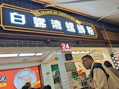 -白螺湾螺蛳粉(春熙路店)