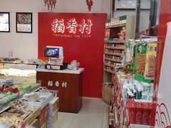-稻香村(来广营店)