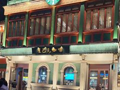 -星巴克臻选(北京前门大街店)