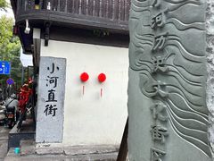 -小河直街历史文化街区