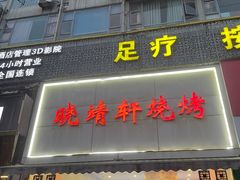 门面-晓靖轩烧烤(沙河风情店)