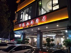 门面-印象江南(东栅店)