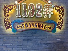 -1192弄老上海风情街(世纪汇广场店)
