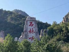 -京东石林峡风景区