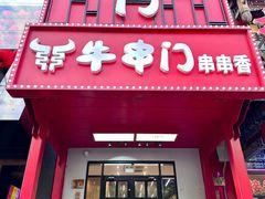 -牛串门串串香(东直门簋街总店)