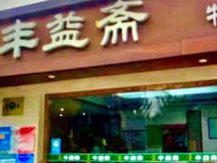 -丰益斋清真(丰益桥店)