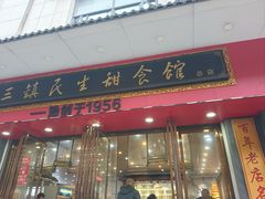 -三镇民生甜食馆(胜利街总店)