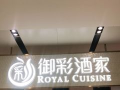 -御彩酒家(东风东路店)