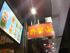 -许留山(梳士巴利道店)