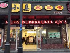 门面-小姜锅贴(凤凰街店)