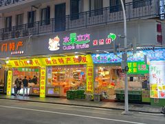 -水果立方果然鲜(升平路店)