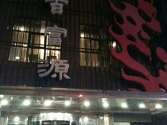 -百富源·海鲜辽菜(和平北大街店)