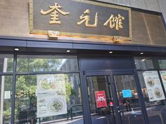 -奎元馆(市民中心店)