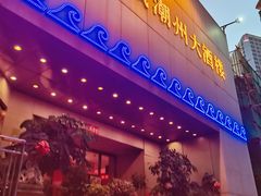 -潮福城大酒楼(湖滨北路店)