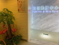 -西美医疗美容门诊部