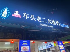 -车头老二大排档