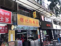 门面-银记肠粉店(北京路店)
