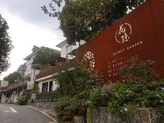 -杭州西湖风景名胜区-满觉陇四眼井