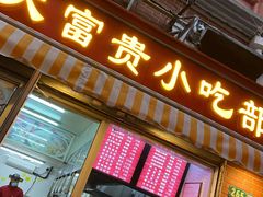 门面-大富贵(江西中路店)