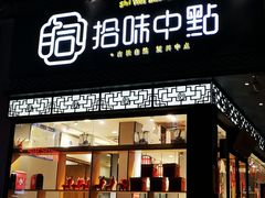 门面-拾味中点(泺文路店)