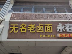 -无名老卤面(中华门店)
