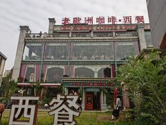 -老欧洲咖啡·西餐(后湖店)