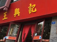 门面-王興記(中山路店)