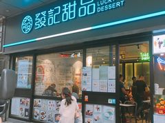 -发记甜品(山东街店)
