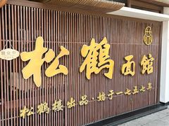 -松鹤面馆·古法焖肉面(观前店)