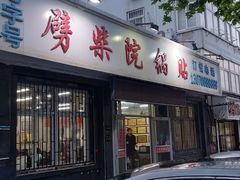 门面-劈柴院锅贴(沈阳路店)