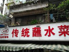 门面-汝萍传统蘸水菜(春华路总店)