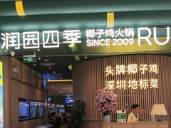 -润园四季椰子鸡火锅(南山海岸城店)