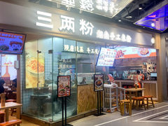 -三两粉(深圳壹方城店)
