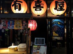 门面-有喜屋·深夜食堂(环宇荟店)