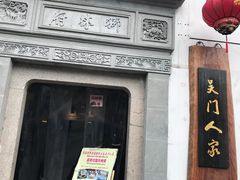 门面-吴门人家·苏宴宫廷菜(拙政园店)