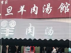 门面-龙门李家三旦羊肉汤馆